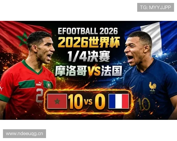 法国晋级2026世界杯四分之一决赛，下一轮对手为摩洛哥