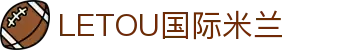 LETOU国际米兰·(中国区)官方网站